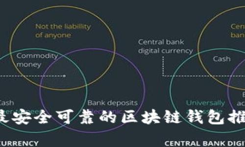 2023年最安全可靠的区块链钱包推荐与分析