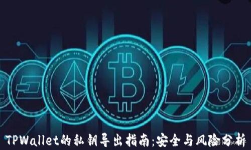 
TPWallet的私钥导出指南：安全与风险分析