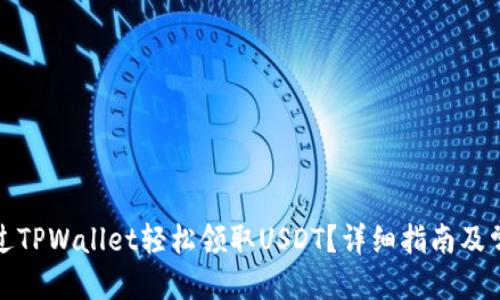 思考

优质如何通过TPWallet轻松领取USDT？详细指南及常见问题解答