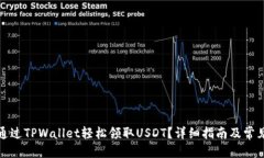 思考优质如何通过TPWallet轻松领取USDT？详细指南