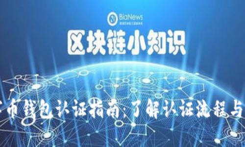 美国数字币钱包认证指南：了解认证流程与所需时间