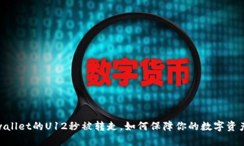 : tpwallet的U12秒被转走，如何保障你的数字资产安全