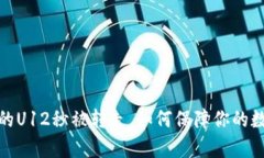 : tpwallet的U12秒被转走，如何保障你的数字资产安