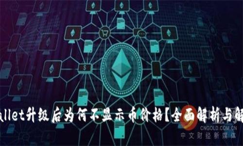 : TPWallet升级后为何不显示币价格？全面解析与解决方案