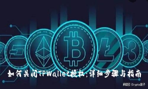 如何关闭TPWallet授权：详细步骤与指南