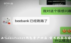 如何防止TokenPocket钱包资产被盗：实用指南与安全