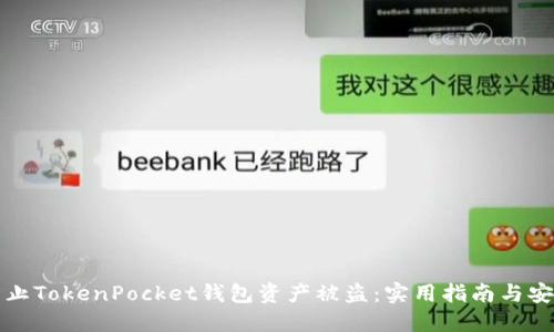 如何防止TokenPocket钱包资产被盗：实用指南与安全技巧