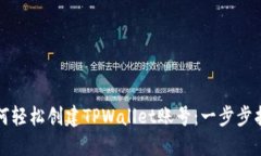 如何轻松创建TPWallet账号：一步步指南