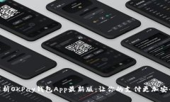 全面解析OKPay钱包App最新版：让你的支付更加安全