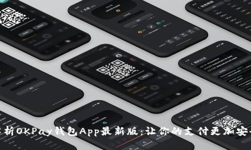 全面解析OKPay钱包App最新版：让你的支付更加安全便捷