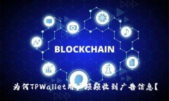 为何TPWallet用户频频收到广告信息？