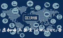 如何将虚拟币上架至TPWallet：全面指南