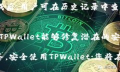  如何安全使用TPWallet：全方位指南Guanjianci TPWal