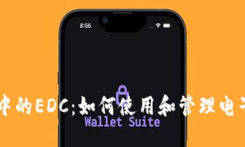 TPWallet中的EDC：如何使用和管理电子货币资产