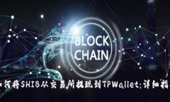 如何将SHIB从交易所提现到TPWallet：详细指南