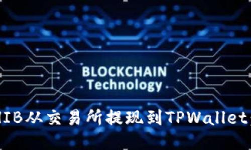 如何将SHIB从交易所提现到TPWallet：详细指南