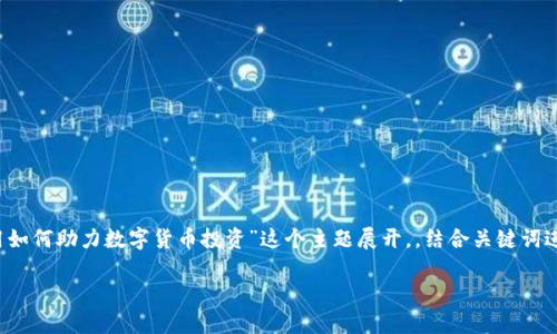 思路：在这篇文章中，我们将围绕“TPWallet应用如何助力数字货币投资”这个主题展开，，结合关键词进行全面阐述，旨在为读者提供一个详细的指南。

TPWallet应用如何助力数字货币投资