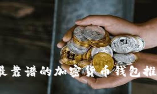 2023年最靠谱的加密货币钱包推荐与评测