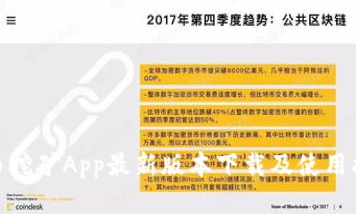 Pi币挖矿App最新版本下载及使用指南