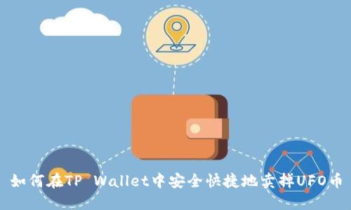 如何在TP Wallet中安全快捷地卖掉UFO币