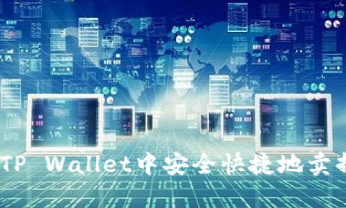 如何在TP Wallet中安全快捷地卖掉UFO币