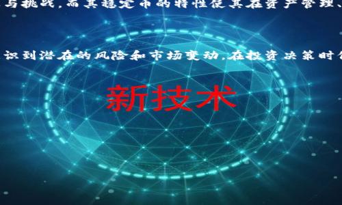 xiaotiaoUSDT的意义及其在数字货币中的地位/xiaotiao
USDT, 稳定币, 数字货币, 加密货币投资/guanjianci

### 内容主体大纲

1. **引言**
   - 什么是USDT?
   - USDT的重要性

2. **USDT的历史背景**
   - Tether的创建和发展
   - USDT的首次发行

3. **USDT的工作原理**
   - 稳定币的定义
   - 价值 peg 与法定货币的关系

4. **USDT的优势**
   - 相对于其他数字货币的稳定性
   - 在交易中的应用

5. **USDT的风险**
   - 监管风险
   - 资本流动的风险

6. **USDT在数字货币生态系统中的角色**
   - 如何影响交易所的流动性
   - 对其他数字资产的影响

7. **USDT与其他稳定币的比较**
   - USDT与USDC的不同之处
   - 未来可能发展的趋势

8. **结论**
   - USDT的前景
   - 对投资者的建议

### 引言

在数字货币的世界中，USDT（泰达币）作为一种稳定币，其重要性不言而喻。相较于比特币等传统数字货币，USDT的价值一直与美元保持1:1的稳定，这使得它在数字货币交易中扮演着重要的角色。本文将深入探讨USDT的意义、历史背景、工作原理、优势与风险等方面，为您全面了解USDT提供有价值的信息。

### USDT的历史背景

USDT的创建与发展

USDT由Tether公司于2014年创建，它旨在将法定货币与数字货币连接起来，使交易更为便利。Tether的创始人在当时致力于解决数字货币价格波动大、投资风险高的问题。因此，USDT作为一种稳定币应运而生，迅速获得市场关注。

USDT的首次发行

2015年，USDT首次在比特币区块链上发行。随着加密货币市场的发展，USDT逐渐在多个区块链平台上推出，包括以太坊、波场等。借助这种多链支持，USDT的流通性显著提升，更多的用户开始接受并使用这一稳定币。

### USDT的工作原理

稳定币的定义

稳定币是指其价值与某个法定资产（例如美元）挂钩的加密货币。USDT通过美元储备背书，保证其1:1的兑换率。用户可以随时将USDT兑换为美元，从而有效地降低加密货币市场的波动性。

价值 peg 与法定货币的关系

USDT的设计理念是通过实际的美元储备确保其价值始终稳定。当用户购买USDT时，Tether公司会相应地在其储备账户中存入相等的美元。这种机制使USDT能够在市场中保持与美元的紧密联系。

### USDT的优势

相对于其他数字货币的稳定性

USDT最大的优势在于其价格的稳定性。在波动剧烈的数字货币市场，USDT可以作为避风港，帮助投资者在市场动荡时保护资产。当市场出现剧烈波动时，投资者可以迅速将手中的其他数字货币兑换为USDT，从而避免损失。

在交易中的应用

USDT在多个交易所被广泛使用，作为交易对的一部分，方便用户进行快速的买卖交易。很多交易者选择在获取利润后，将资金转换为USDT，以保持资金的稳定性。而且，使用USDT交易的成本相对较低，增加了其在交易市场中的吸引力。

### USDT的风险

监管风险

尽管USDT在市场上有庞大的用户基础，但其性质和运作方式也引发了监管机构的密切关注。不同地区的监管政策不一，USDT可能面临法律风险，特别是在那些对加密货币持严格监管态度的国家。这种风险可能影响USDT的流通性和使用率。

资本流动的风险

USDT的流动性主要依赖于其在交易所的使用情况。一旦市场对USDT的信心降温，资本可能迅速流出。这种资本的流动性风险也可能导致USDT的价值剧烈波动。有鉴于此，用户在使用USDT时需时刻关注市场动态。

### USDT在数字货币生态系统中的角色

如何影响交易所的流动性

USDT作为一种广泛使用的稳定币，为许多交易所提供了高流动性。当交易者愿意使用USDT进行交易时，交易所能够吸引更多的用户，提升整体交易量。而且，USDT的出现也促进了新交易产品（如USDT期货的推出）的发展。

对其他数字资产的影响

USDT不仅仅是一种交易工具，它在影响市场情绪和交易策略方面也占有重要地位。一旦USDT的价值出现波动，其他数字资产的价格也可能受到牵连。因此，USDT的价值稳定性与数字货币市场的健康息息相关。

### USDT与其他稳定币的比较

USDT与USDC的不同之处

USDC是另一种流行的稳定币，它由Circle和Coinbase共同推出，与USDT相比，USDC在透明度和合规性方面有所改善。USDC定期进行第三方审计，以确保其美元储备的真实性，而USDT则曾因其储备透明度不足受到质疑。

未来可能发展的趋势

随着加密市场的发展，稳定币的需求正在不断增加。未来，Tether可能会通过增强透明度，加强监管合规性来提升USDT的市场信任度。此外，随着去中心化金融（DeFi）的崛起，USDT作为流动性提供者的角色可能会更加突出。

### 结论

USDT的前景

无论怎样，USDT在当前的数字货币市场中，都扮演着不可或缺的角色。随着加密货币市场的进一步发展，USDT可能会迎来新的机遇与挑战，而其稳定币的特性使其在资产管理、交易对及支付中继续发挥重要作用。

对投资者的建议

对于投资者而言，理解USDT的运作方式及其背后的风险至关重要。利用USDT的稳定性，可以在市场波动时保护资产，但也需原生意识到潜在的风险和市场变动，在投资决策时保持谨慎。

### 相关问题
1. **USDT是如何保持1:1的稳定性的？**
2. **USDT在全球范围内的使用情况如何？**
3. **USDT的监管环境是什么样的？**
4. **USDT如何与其他数字货币交互？**
5. **USDT的未来发展方向是什么？**
6. **投资者在使用USDT时需要注意哪些事项？**

每个问题的详细解答将占用每个问题约600字的篇幅。请让我知道是否需要逐个问题展开讨论！