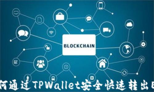 
如何通过TPWallet安全快速转出ETH