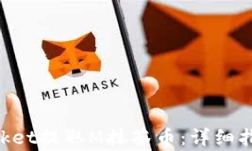 
如何使用TokenPocket提取M抹茶币：详细指南与常见问题解答