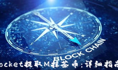 
如何使用TokenPocket提取M抹茶币：详细指南与常见问题解答