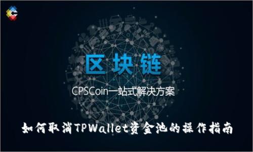 如何取消TPWallet资金池的操作指南