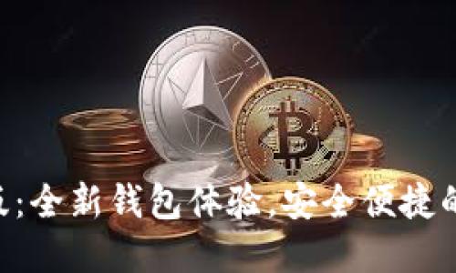 TokenPocket内测版：全新钱包体验，安全便捷的加密资产管理工具