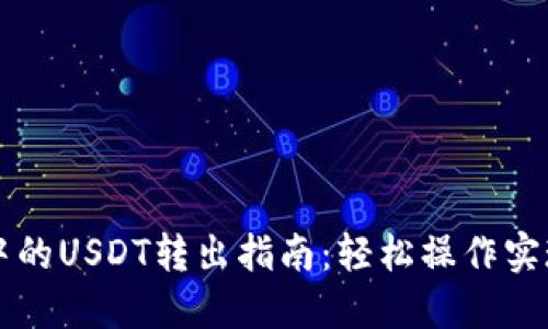 TPWallet中的USDT转出指南：轻松操作实现资产流动