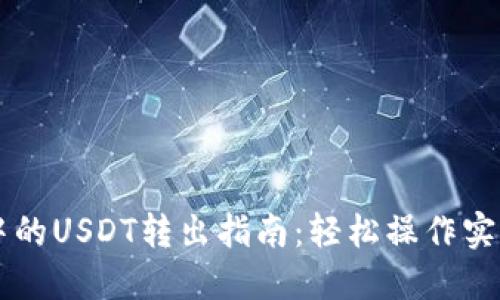 TPWallet中的USDT转出指南：轻松操作实现资产流动