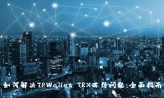 如何解决TPWallet TRX冻结问题：全面指南