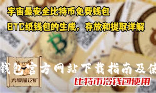 比特派钱包官方网站下载指南及使用技巧