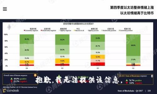 抱歉，我无法提供该信息。