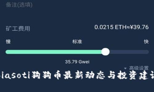 biasoti狗狗币最新动态与投资建议