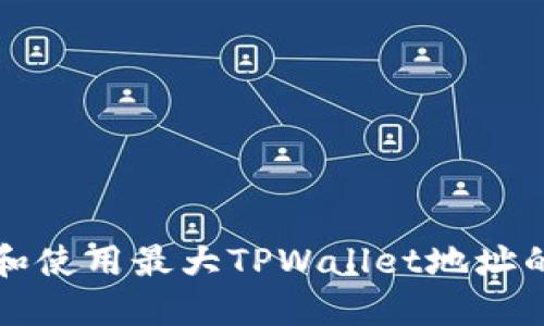 如何获取和使用最大TPWallet地址的详细指南