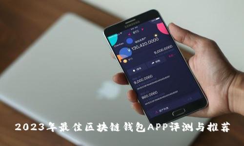 2023年最佳区块链钱包APP评测与推荐