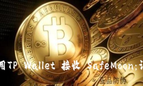 如何使用TP Wallet 接收 SafeMoon：详尽指南