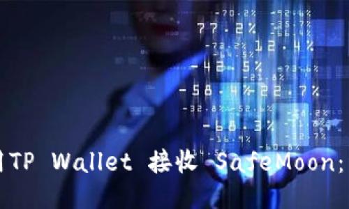 如何使用TP Wallet 接收 SafeMoon：详尽指南