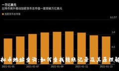 虚拟币地址查询：如何查找转账记录及其原理解