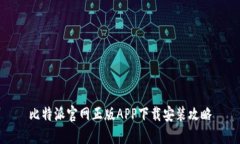 比特派官网正版APP下载安装攻略