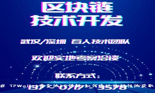 ### TPWallet资金池LP详解：如何通过流动性池获取收益