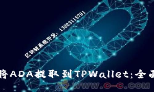 如何将ADA提取到TPWallet：全面指南