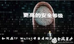 如何在TP Wallet中查看购买的加密货币