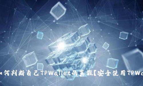 手机端如何判断自己TPWallet的真假？安全使用TPWallet指南