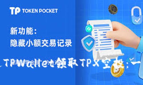 优质  
如何通过TPWallet领取TPX空投：一步步指南