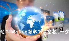 优质  如何通过TPWallet领取TPX空投：一步步指南