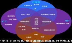   数字货币手机钱包：安全存储与便捷支付的完美